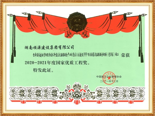 國家優質工程獎